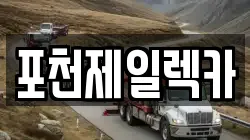 포천제일렉카