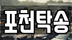 포천탁송