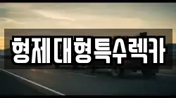 형제대형특수렉카
