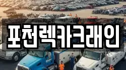 포천렉카크래인