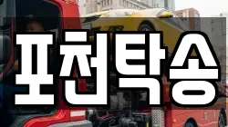 포천탁송