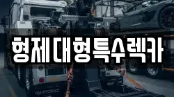 경기도 포천시 신읍동 렉카, 특수렉카, 차량탁송, 견인운송