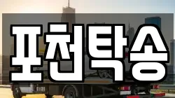 포천탁송