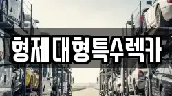 형제대형특수렉카