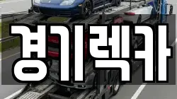 경기도 포천시 영북면 렉카, 특수렉카, 차량탁송, 견인운송