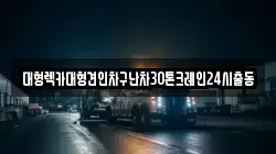 대형렉카대형견인차구난차30톤크레인24시출동