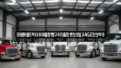 대형화물트럭타이어출장빵구수리출장엔진오일고속도로견인렉카