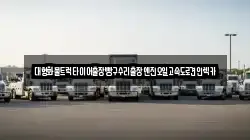 대형화물트럭타이어출장빵구수리출장엔진오일고속도로견인렉카