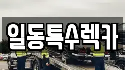 일동특수렉카