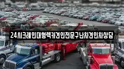 24시크레인대형렉카견인전문구난차견인차상담