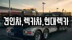 견인차,렉카차,현대렉카