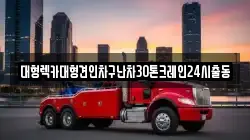 대형렉카대형견인차구난차30톤크레인24시출동