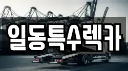 일동특수렉카