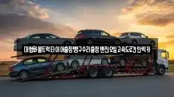 대형화물트럭타이어출장빵구수리출장엔진오일고속도로견인렉카