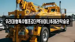 우리대형특수셀프로더렉카미니추레라탁송운
