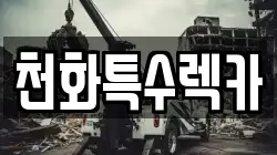경기도 포천시 자작동 렉카, 특수렉카, 차량탁송, 견인운송