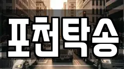 포천탁송
