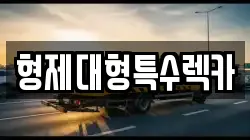 형제대형특수렉카