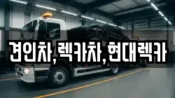 견인차,렉카차,현대렉카