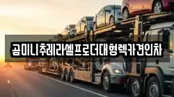 곰미니추레라셀프로더대형렉카견인차