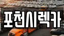 경기도 포천시 창수면 렉카, 특수렉카, 차량탁송, 견인운송