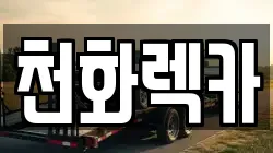 천화렉카