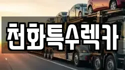천화특수렉카