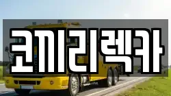 경기도 포천시 렉카, 특수렉카, 차량탁송, 견인운송