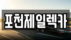 포천제일렉카