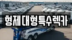 형제대형특수렉카