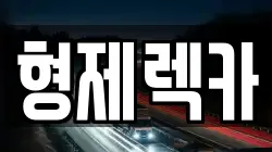 형제렉카