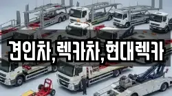 경기도 포천시 화현면 렉카, 특수렉카, 차량탁송, 견인운송