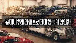 곰미니추레라셀프로더대형렉카견인차