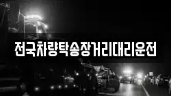전국차량탁송장거리대리운전