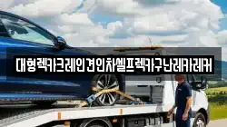 대형렉카크레인견인차셀프렉카구난레카레커