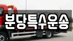 분당특수운송
