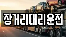 장거리대리운전