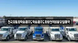 전국자동차탁송제주도탁송제주도차량선적비용당일예약