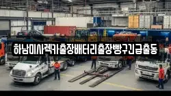 하남미사렉카출장배터리출장빵구긴급출동