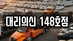 대리의신 148호점