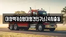 대성렉카소형대형견인구난24시출동