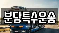 분당특수운송