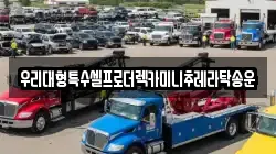 우리대형특수셀프로더렉카미니추레라탁송운