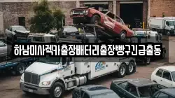 하남미사렉카출장배터리출장빵구긴급출동