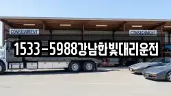 1533-5988강남한빛대리운전