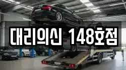 대리의신 148호점