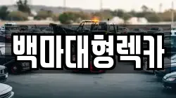 백마대형렉카