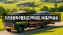 우리대형특수셀프로더렉카미니추레라탁송운