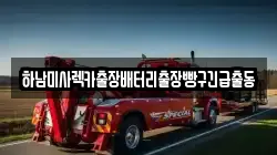 하남미사렉카출장배터리출장빵구긴급출동