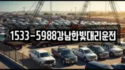 1533-5988강남한빛대리운전